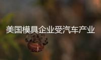 美國模具企業(yè)受汽車產(chǎn)業(yè)發(fā)展影響面臨破產(chǎn)