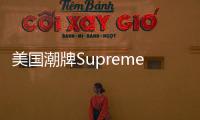 美國潮牌Supreme表示正籌備開設中國首家門店