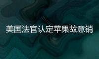 美國法官認定蘋果故意銷售存在缺陷的MacBook