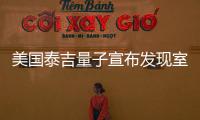 美國泰吉量子宣布發現室溫超導材料