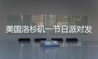 美國洛杉磯一節日派對發生暴力事件：4人中槍 1人遇刺