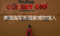 美國(guó)海軍新國(guó)家博物館入圍方案公布