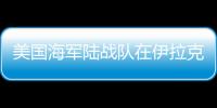 美國海軍陸戰隊在伊拉克西部遭重創 致2死22傷