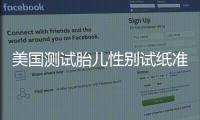 美國測試胎兒性別試紙準確嗎