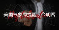 美國氣象局提醒：今明兩日，大地磁暴來襲！