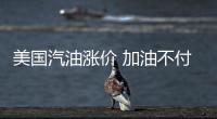 美國汽油漲價 加油不付錢者增多