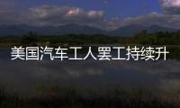 美國汽車工人罷工持續升級：福特最大工廠關閉 年收入250億美元