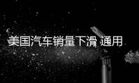 美國汽車銷量下滑 通用或裁員1100人