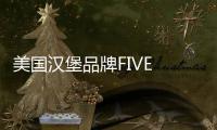 美國漢堡品牌FIVE GUYS大陸首店落戶上海