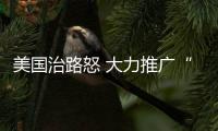 美國(guó)治路怒 大力推廣“拉鏈?zhǔn)健辈⒕€方案