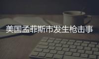 美國(guó)孟菲斯市發(fā)生槍擊事件致2死6傷