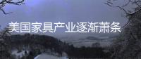 美國家具產(chǎn)業(yè)逐漸蕭條 大批企業(yè)倒閉