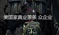 美國家具業蕭條 眾企業倒閉部分轉移海外