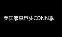 美國家具巨頭CONN季報盈利虧44% 或售旗下資產(chǎn)