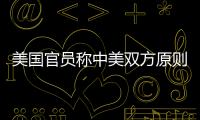 美國官員稱中美雙方原則同意在舊金山舉行首腦會談中方回應