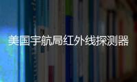 美國宇航局紅外線探測器預計2025年脫離軌道