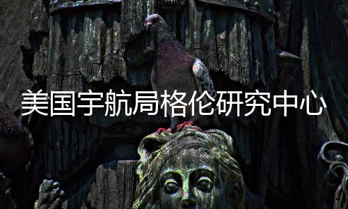 美國宇航局格倫研究中心Nature：3D打印極端環(huán)境服役材料 – 材料牛