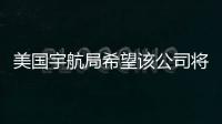 美國宇航局希望該公司將開發和建造一個新的空間站 以贏得高達4億美元