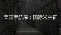 美國宇航局：國際米蘭征服太空