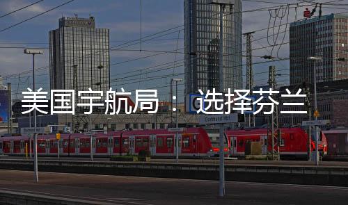 美國宇航局： 選擇芬蘭諾基亞為月球建造首個4G網絡
