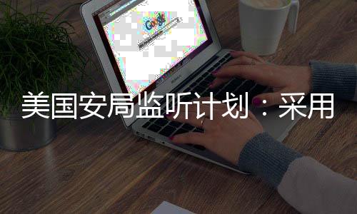 美國安局監聽計劃：采用無線電波 電腦脫機也能傳送