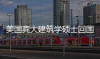 美國賓大建筑學(xué)碩士回國就業(yè)怎樣 賓大回國就業(yè)難嗎