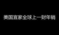 美國宜家全球上一財年銷售增長1.4%