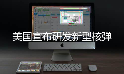 美國宣布研發新型核彈