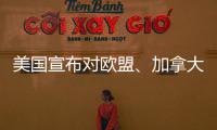 美國宣布對歐盟、加拿大和墨西哥的鋼鋁加征關稅