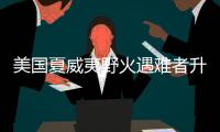 美國夏威夷野火遇難者升至96人