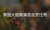 美國大廚表演昆蟲烹飪秀