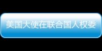 美國(guó)大使在聯(lián)合國(guó)人權(quán)委員會(huì)發(fā)表演講，眾多與會(huì)者背過身表達(dá)抗議