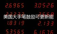 美國大手筆鼓勵(lì)可更新能源開發(fā),政策解讀