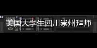 美國大學生四川崇州拜師學藝 感受縱橫指尖竹編魅力