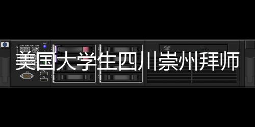 美國大學生四川崇州拜師學藝 感受縱橫指尖竹編魅力