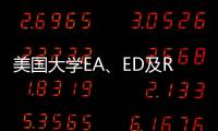 美國大學EA、ED及RD的申請流程？ harvard官網