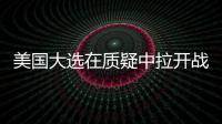 美國大選在質疑中拉開戰幕 首戰結果出現意外