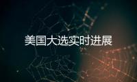 美國大選實(shí)時進(jìn)展