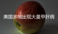 美國(guó)多地出現(xiàn)大量甲肝病例？這種傳染性疾病，哪些因素是“禍?zhǔn)住?/></div></a><bdo dropzone=