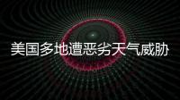 美國多地遭惡劣天氣威脅！俄克拉荷馬州2人因洪水遇難