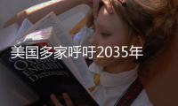 美國多家呼吁2035年起僅售零排放輕型車
