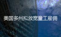 美國多州擬放寬童工雇傭限制 外媒批：社會倒退的預兆