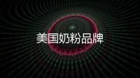 美國奶粉品牌