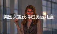 美國女籃獲得過奧運幾連冠?美國女籃能否獲得奧運八連冠?