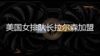美國女排隊長拉爾森加盟蒙扎 將首次征戰意甲聯賽！