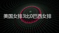 美國女排3比0巴西女排摘金 奮戰(zhàn)57年首次奪得奧運會冠軍！
