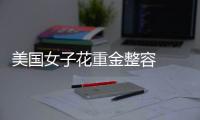 美國女子花重金整容  就為更美自拍照