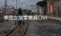 美國女裝零售商Christopher＆Banks 線上銷售大漲