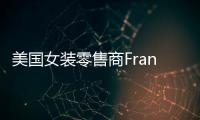 美國女裝零售商Francesca’s Holdings申請破產保護