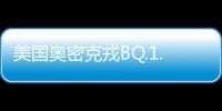 美國奧密克戎BQ.1.*增長迅速，每周增長速度高達140%